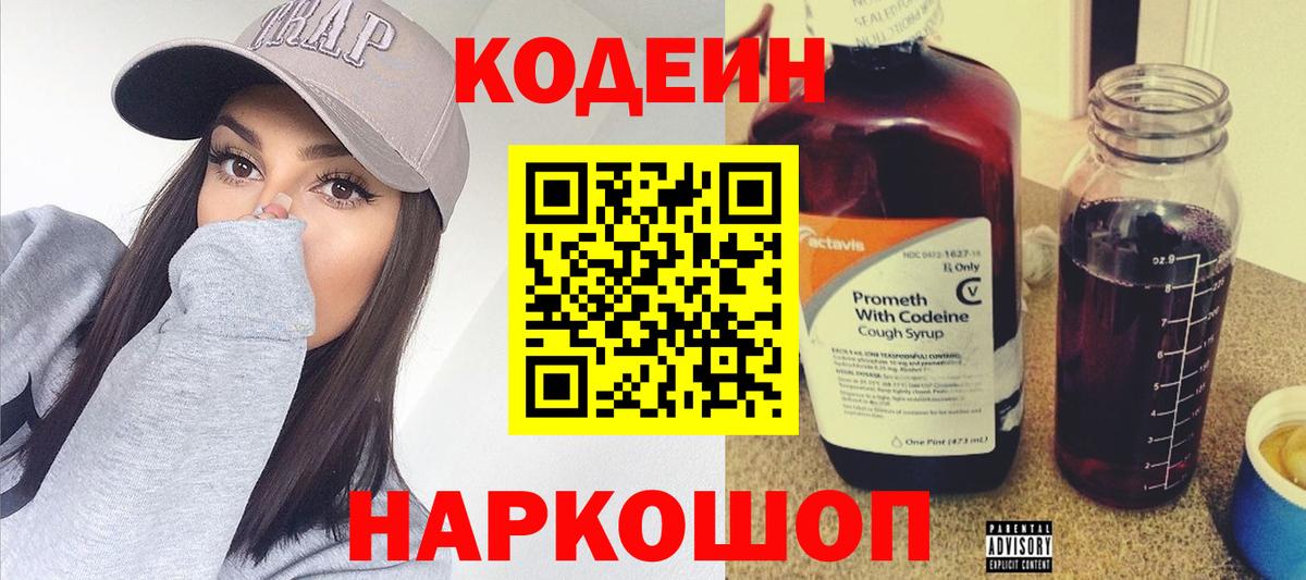 Codein напиток Lean (лин)  Вход с VPN  Котельники  Codein Purple Drank 