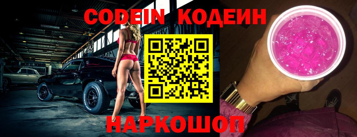 Codein напиток Lean (лин) Котельники